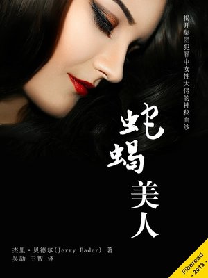 cover image of 蛇蝎美人 (Organized Crime Queens)
